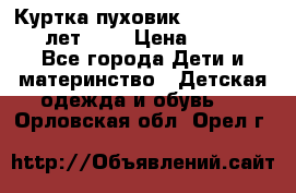 Куртка-пуховик Colambia 14-16 лет (L) › Цена ­ 3 500 - Все города Дети и материнство » Детская одежда и обувь   . Орловская обл.,Орел г.